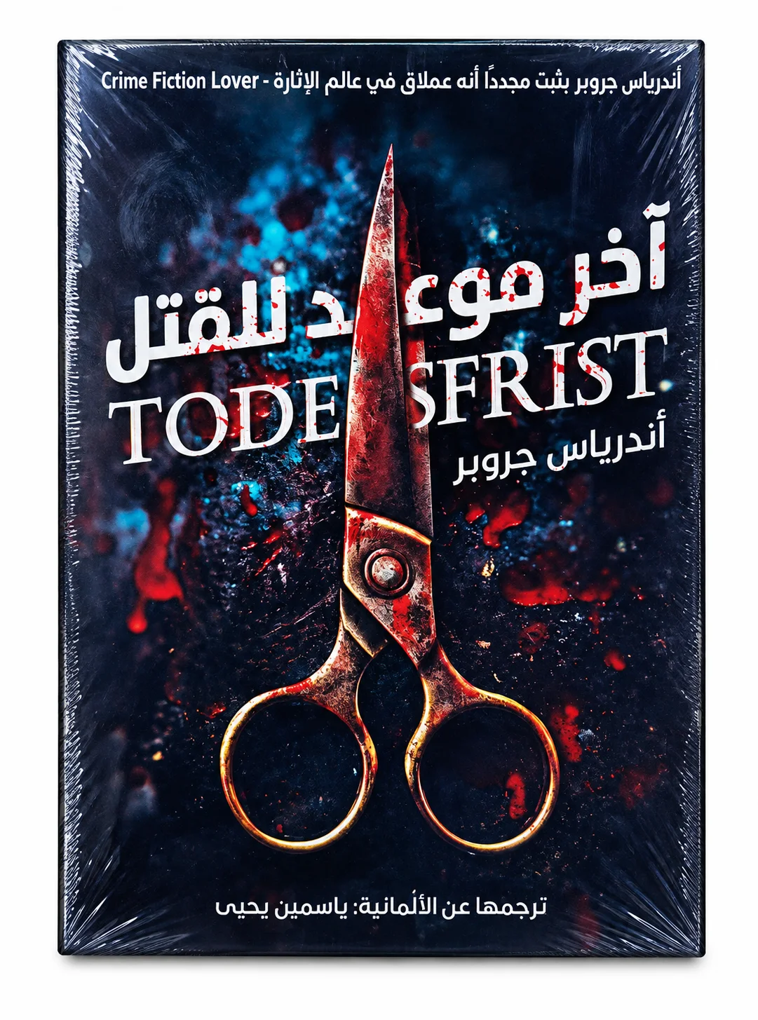 رواية آخر موعد للقتل أندرياس جروبر 