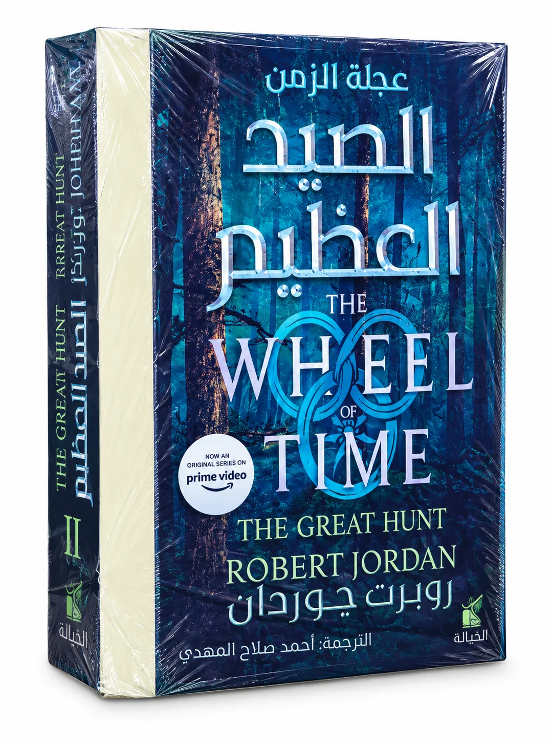 كتاب الصيد العظيم عجلة الزمن الجزء الأول والثاني