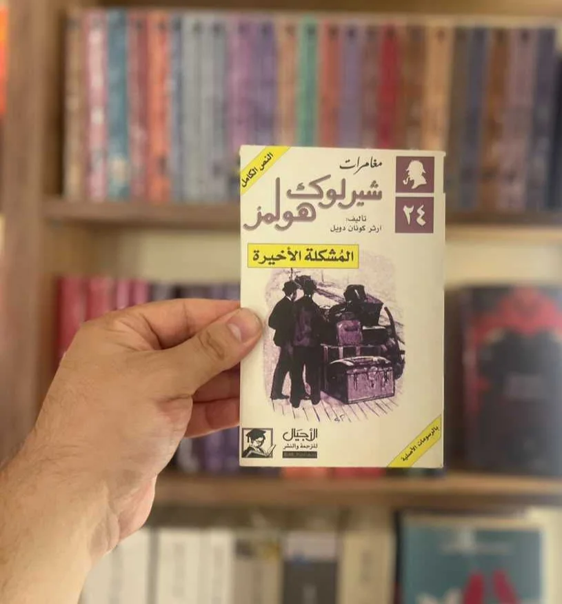 مغامرات شيرلوك هولمز المشكلة الأخيرة آرثر كونان دويل