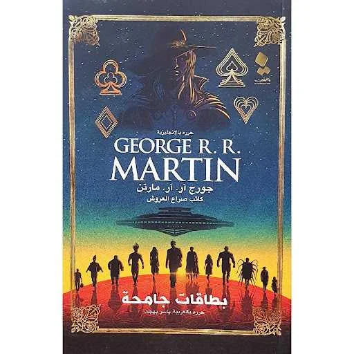 كتاب بطاقات جامحة جورج ر. ر. مارتن