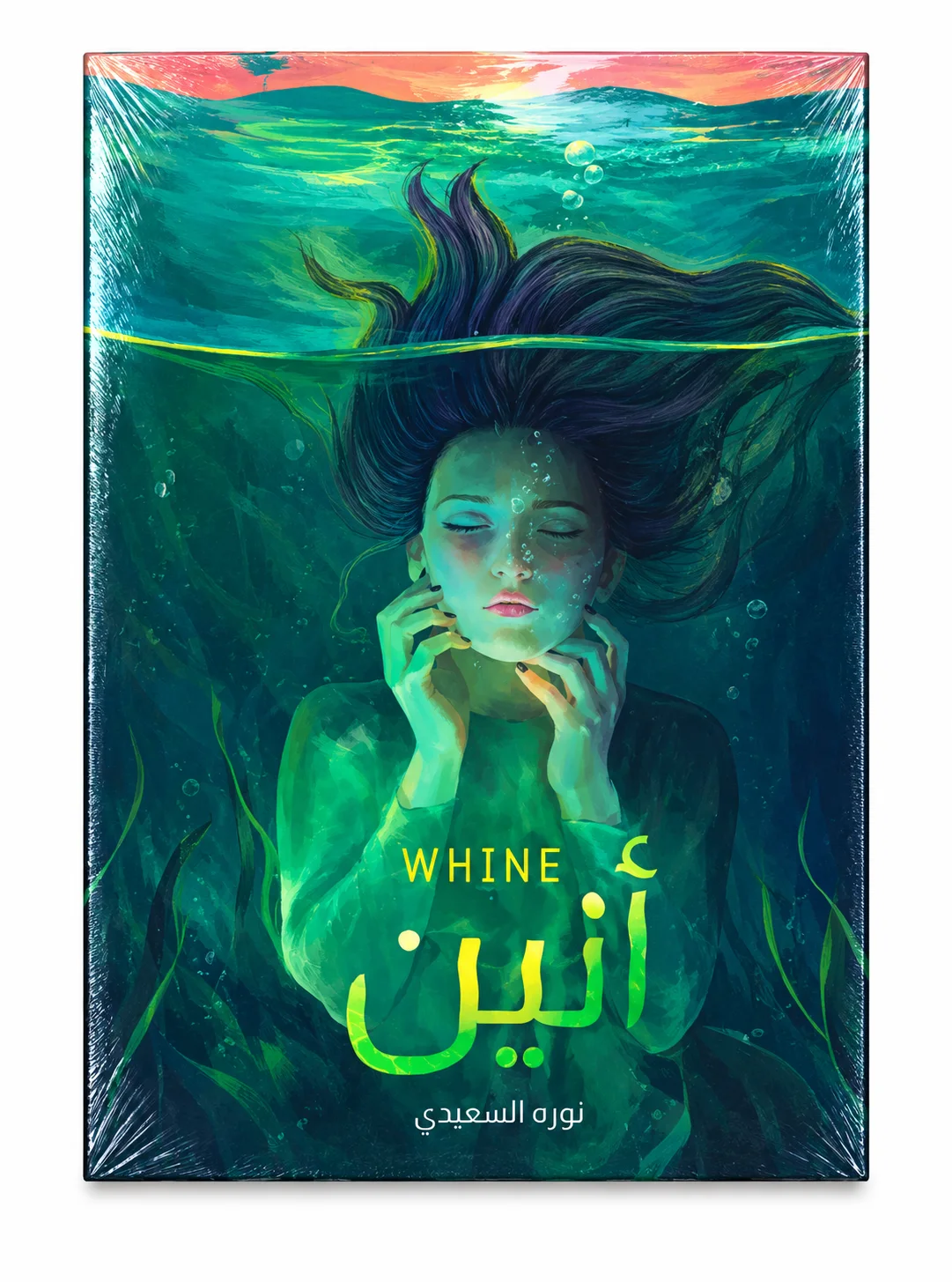 رواية "أنين"نورة السعيدي،