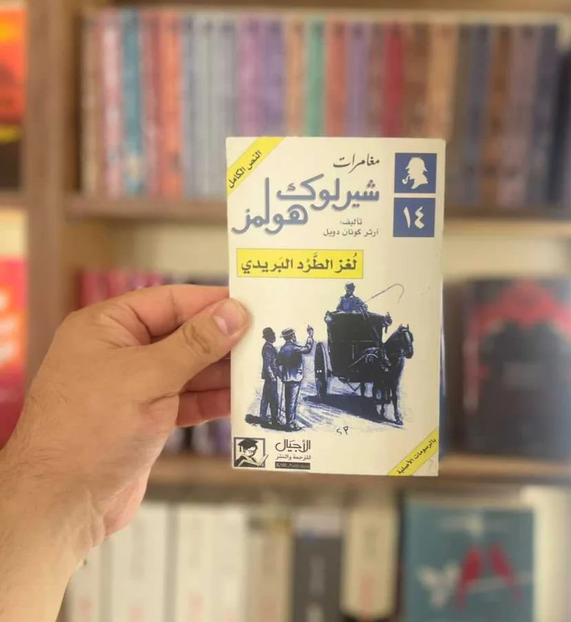 مغامرات شيرلوك هولمز لغز الطرد البريدي آرثر كونان دويل 