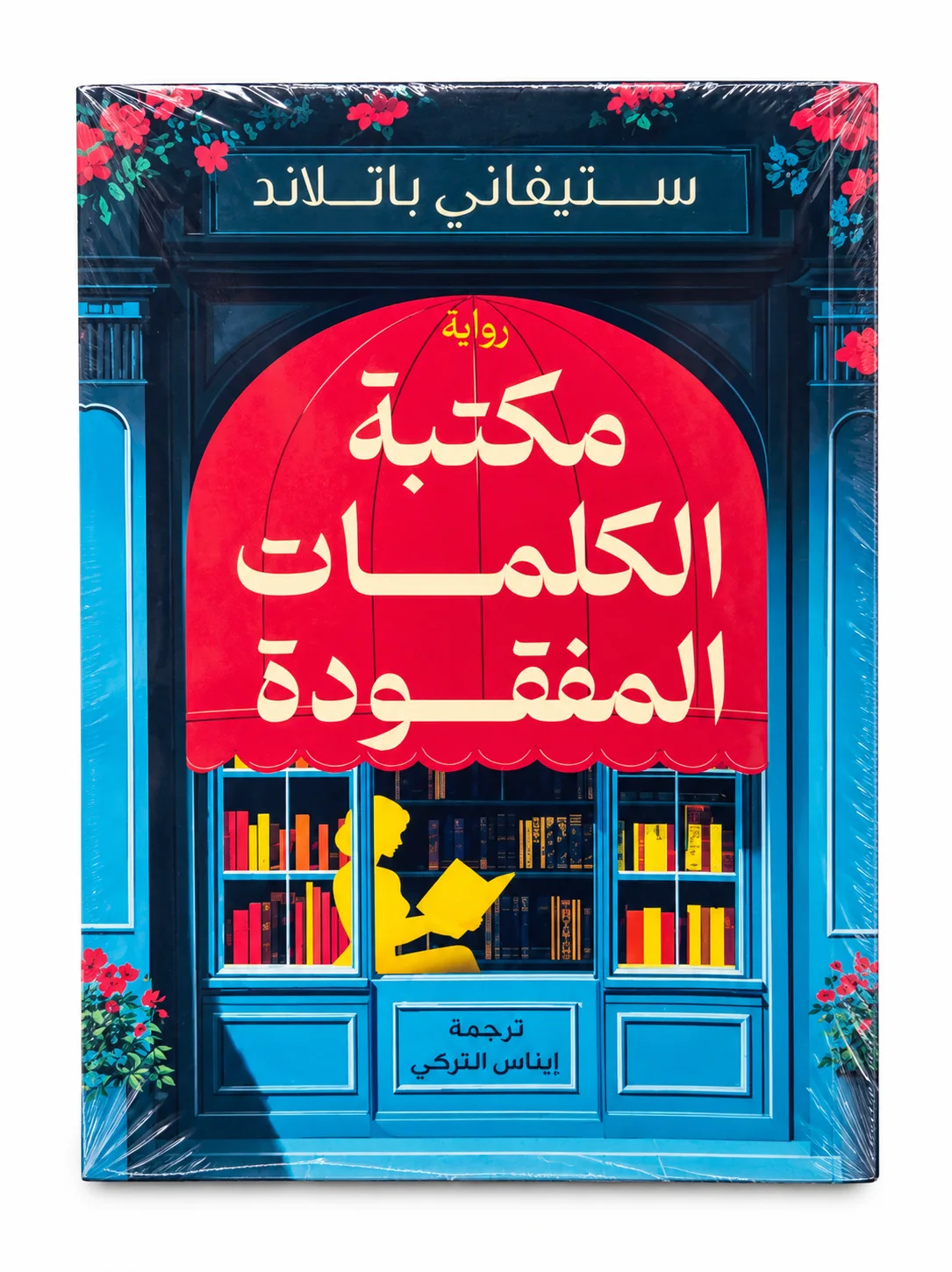 رواية مكتبة الكلمات المفقودة ستيفاني باتلاند