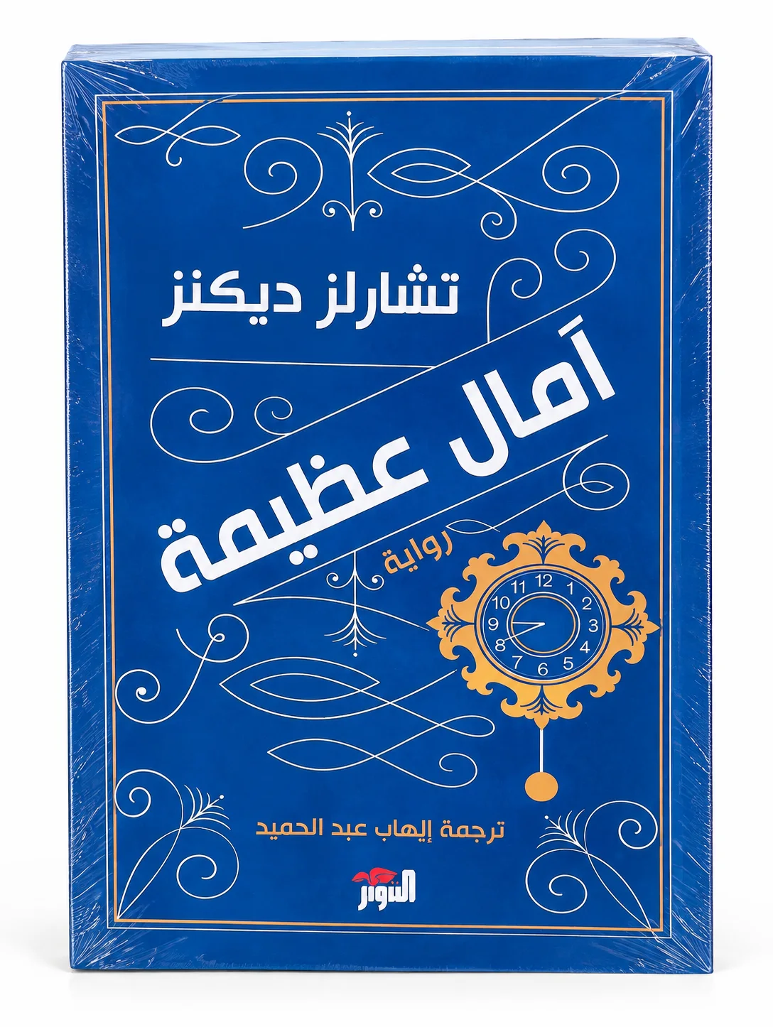 رواية آمال عظيمة تشارلز ديكنز