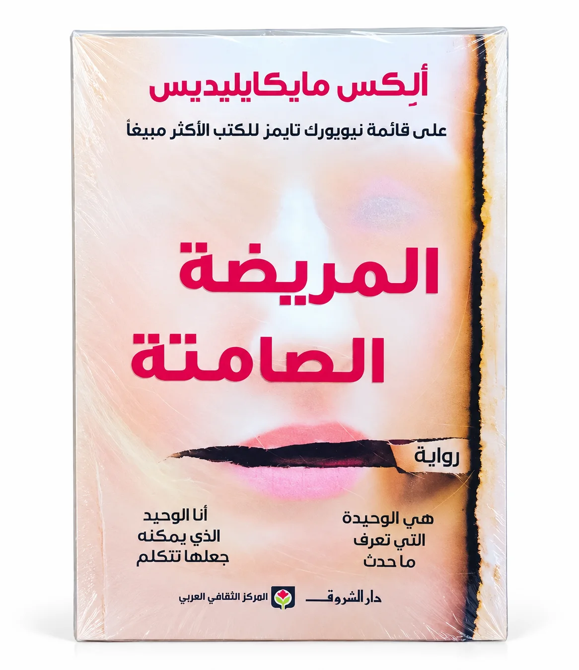 رواية المريضة الصامتة أليكس مايكايليديس.
