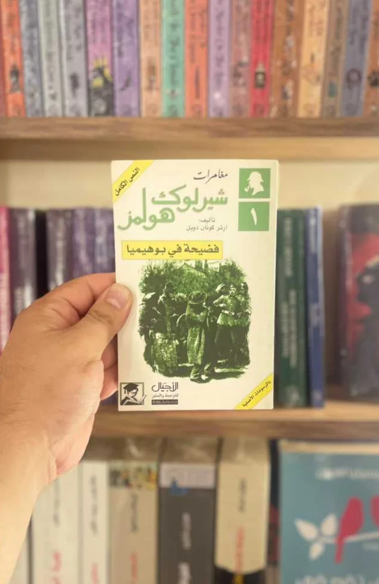 مغامرات شيرلوك هولمز فضيحة في بوهيميا آرثر كونان دويل