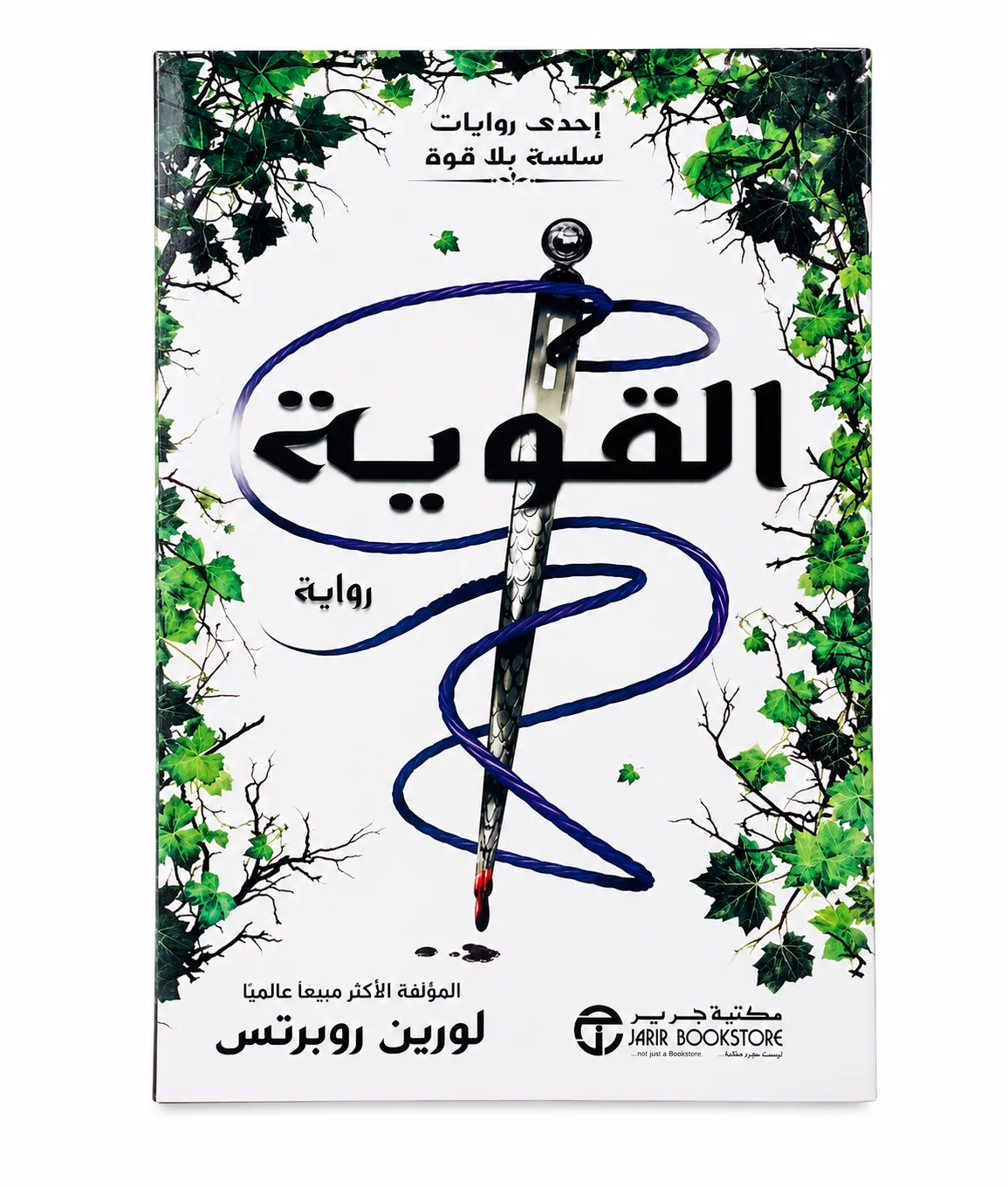 رواية القوية لورين روبرتس