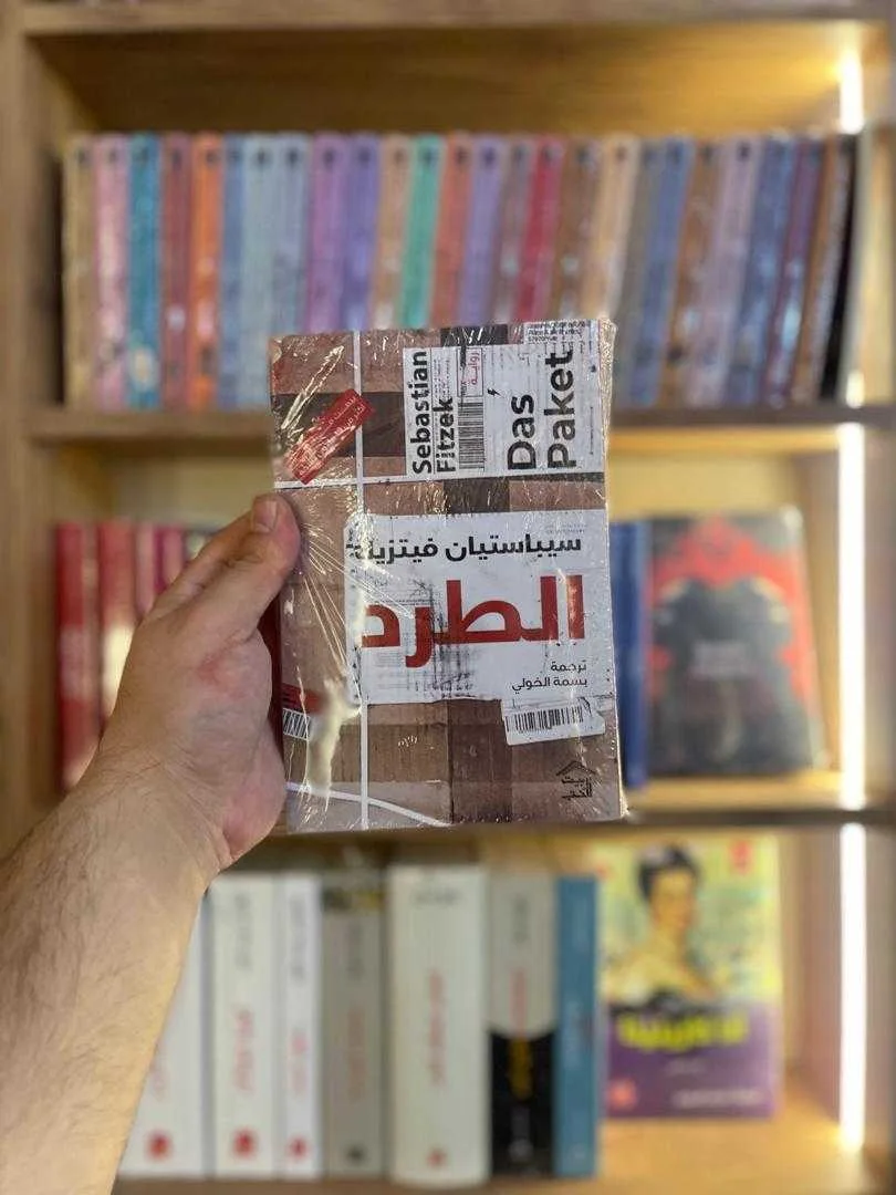 رواية "الطرد"سيباستيان فيتزيك