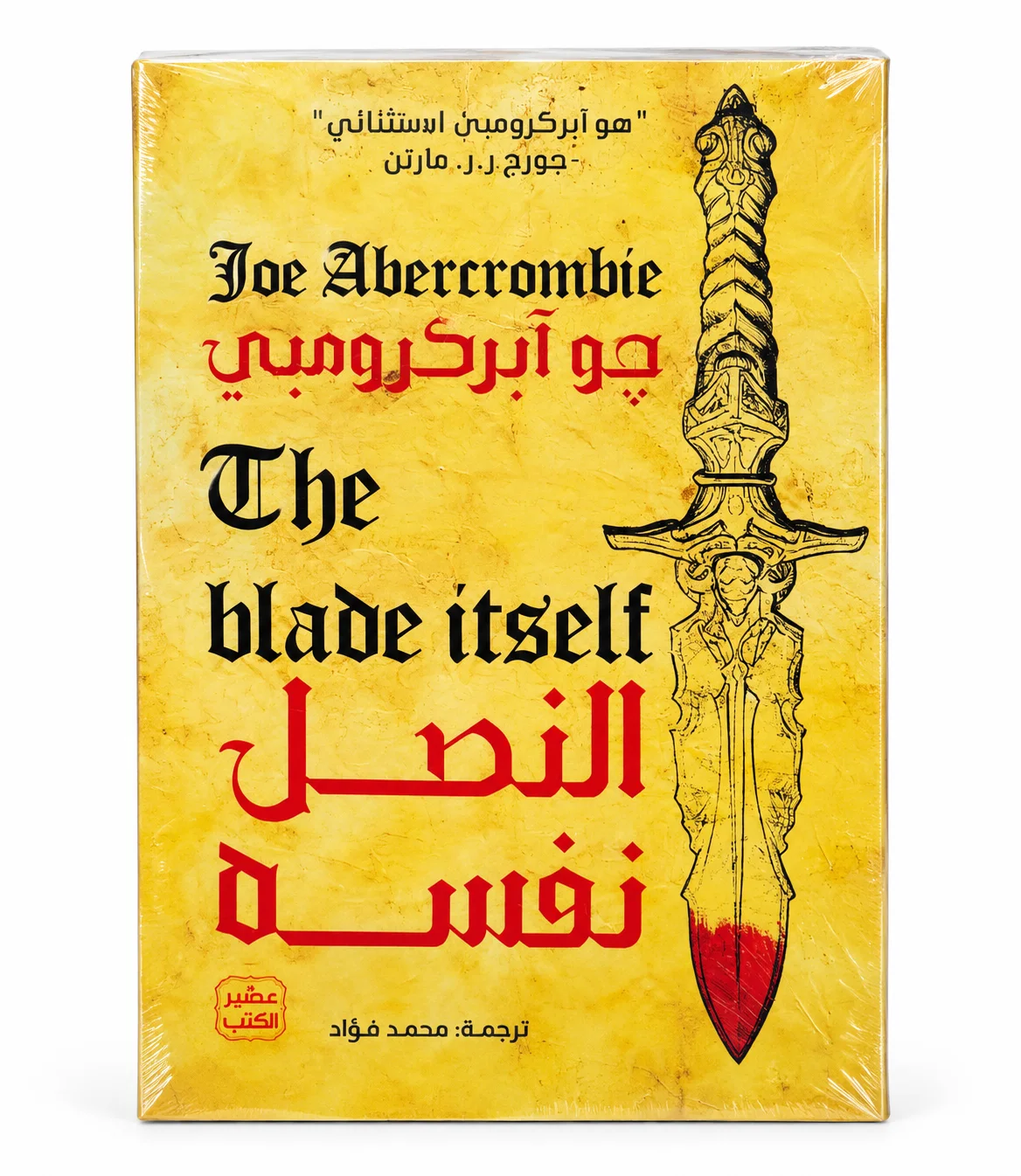رواية النصل نفسه جو آبركرومبي