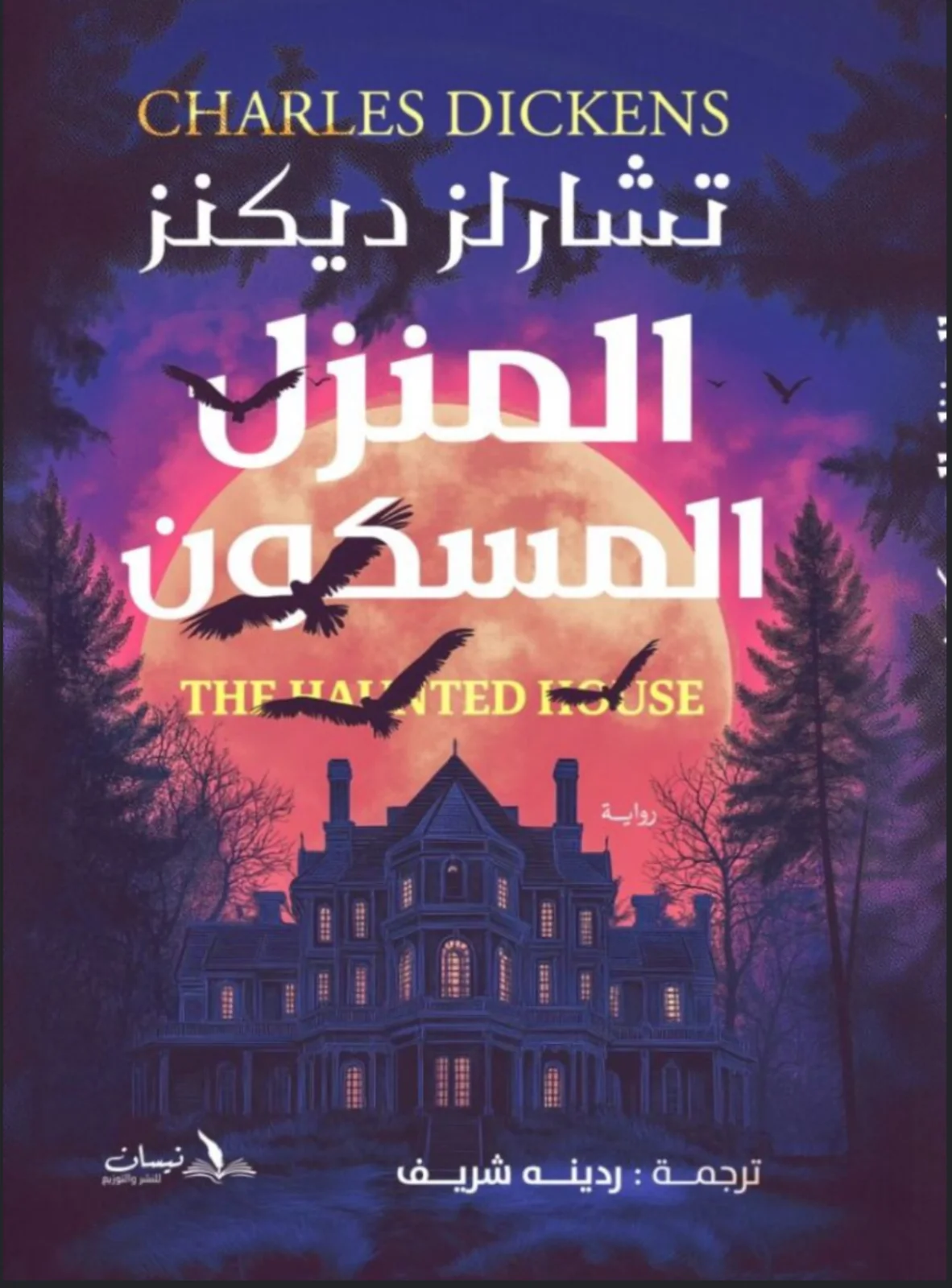 كتاب المنزل المسكون تشارلز ديكنز