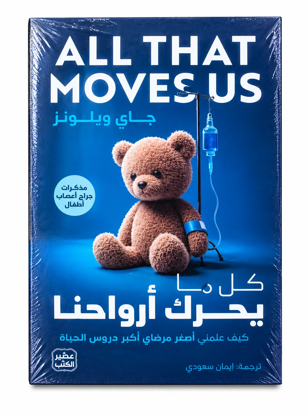 كتاب كل ما يحرك أرواحنا جاي ويلونز