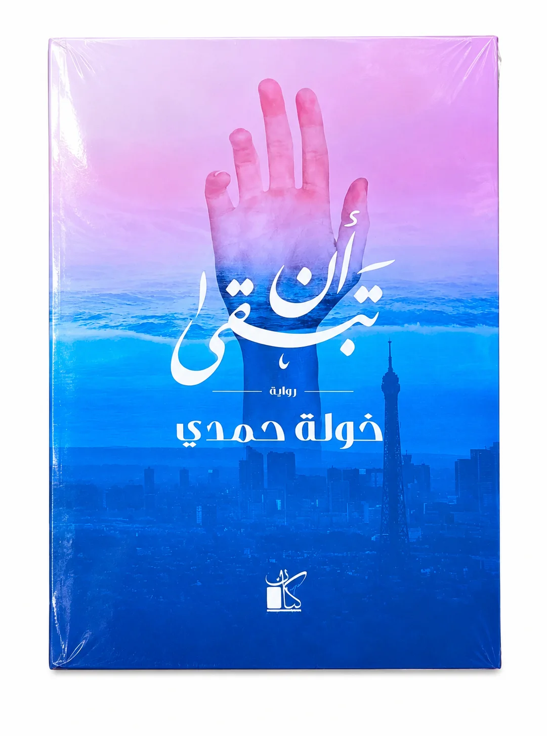 رواية "أن تبقى"د. خولة حمدي