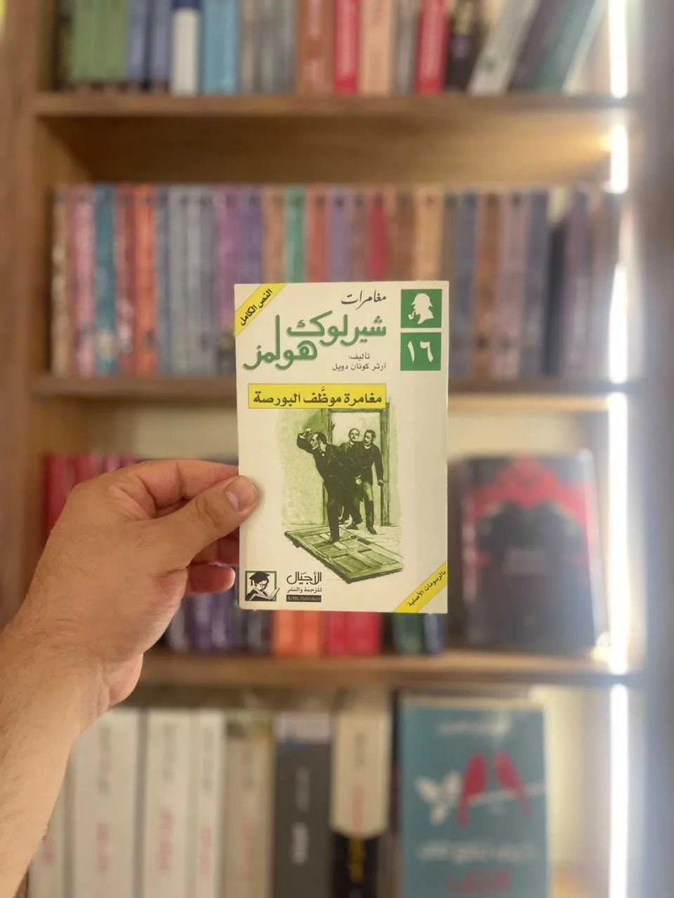 رواية مغامرات شيرلوك هولمز مغامرة موظف البورصة آرثر كونان دويل