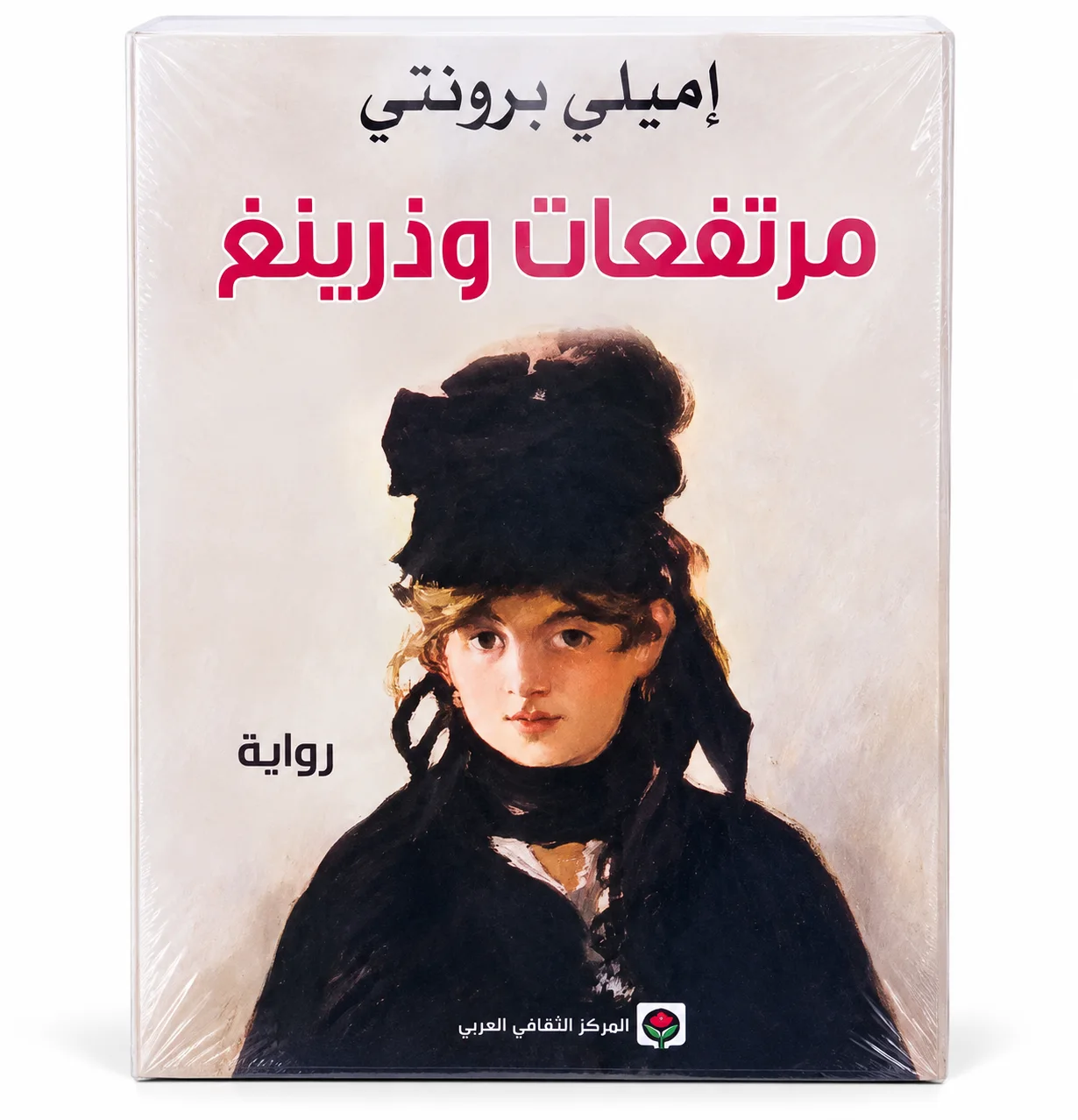 رواية "مرتفعات وذرينغ" إميلي برونتي