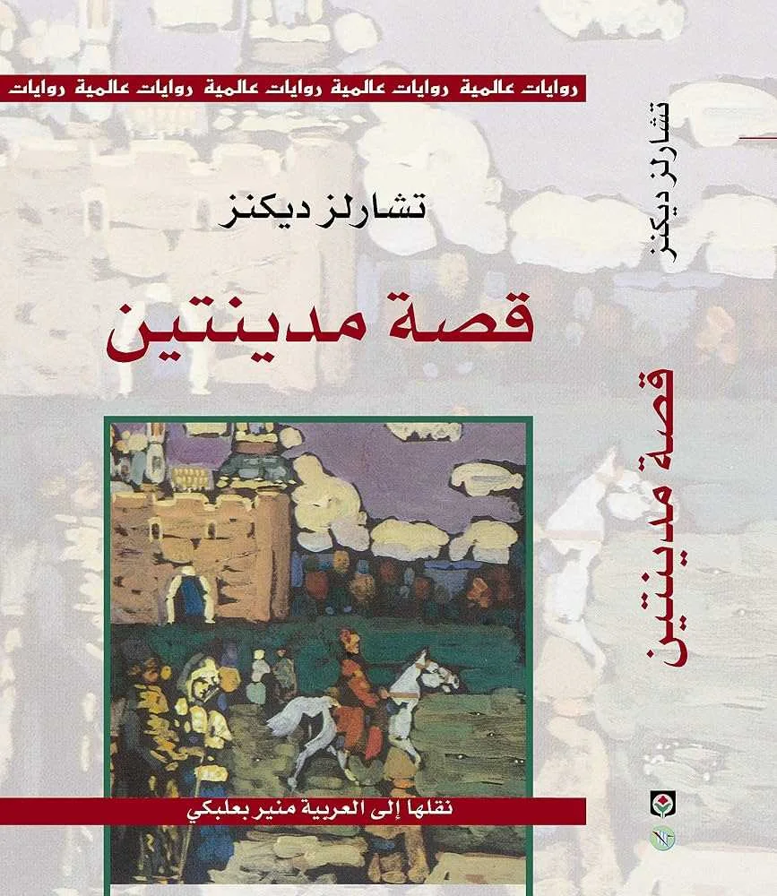 رواية قصة مدينتين تشارلز ديكنز