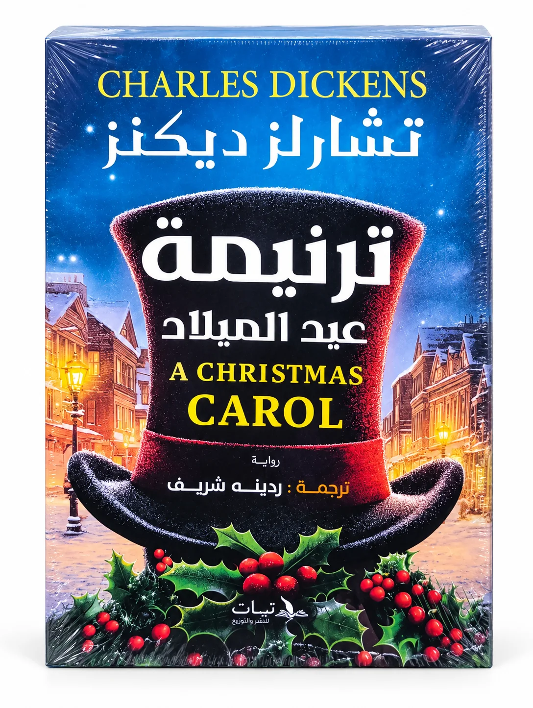 رواية "ترنيمة عيد الميلاد"تشارلز ديكنز