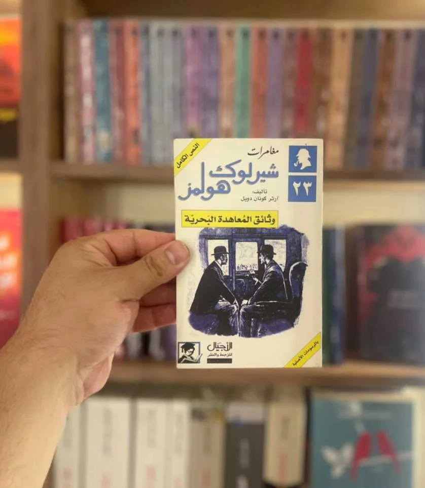 مغامرات شيرلوك هولمز وثائق المعاهدة البحرية آرثر كونان دويل