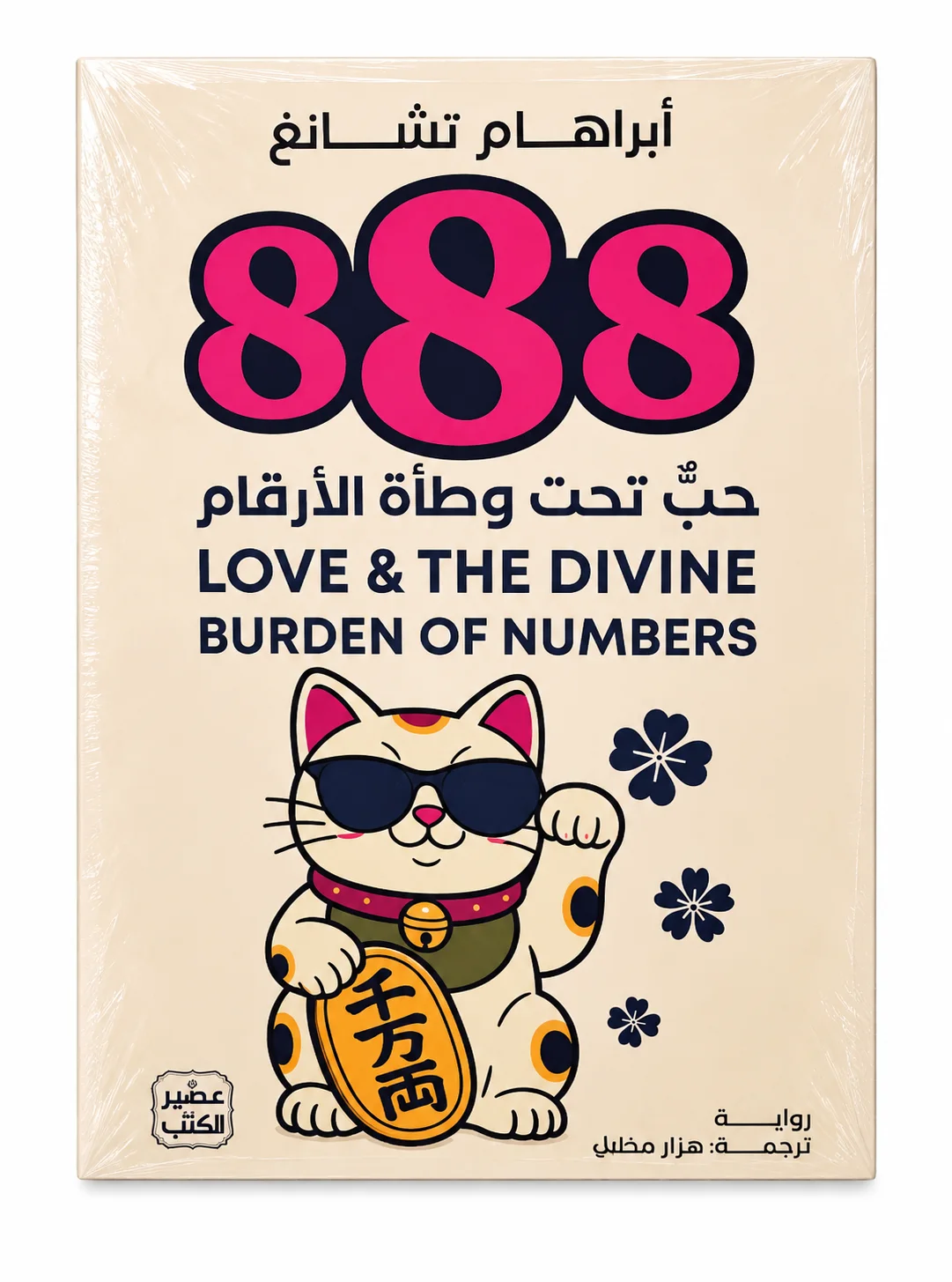 رواية 888 تحت وطأة الأرقام أبراهام تشانغ