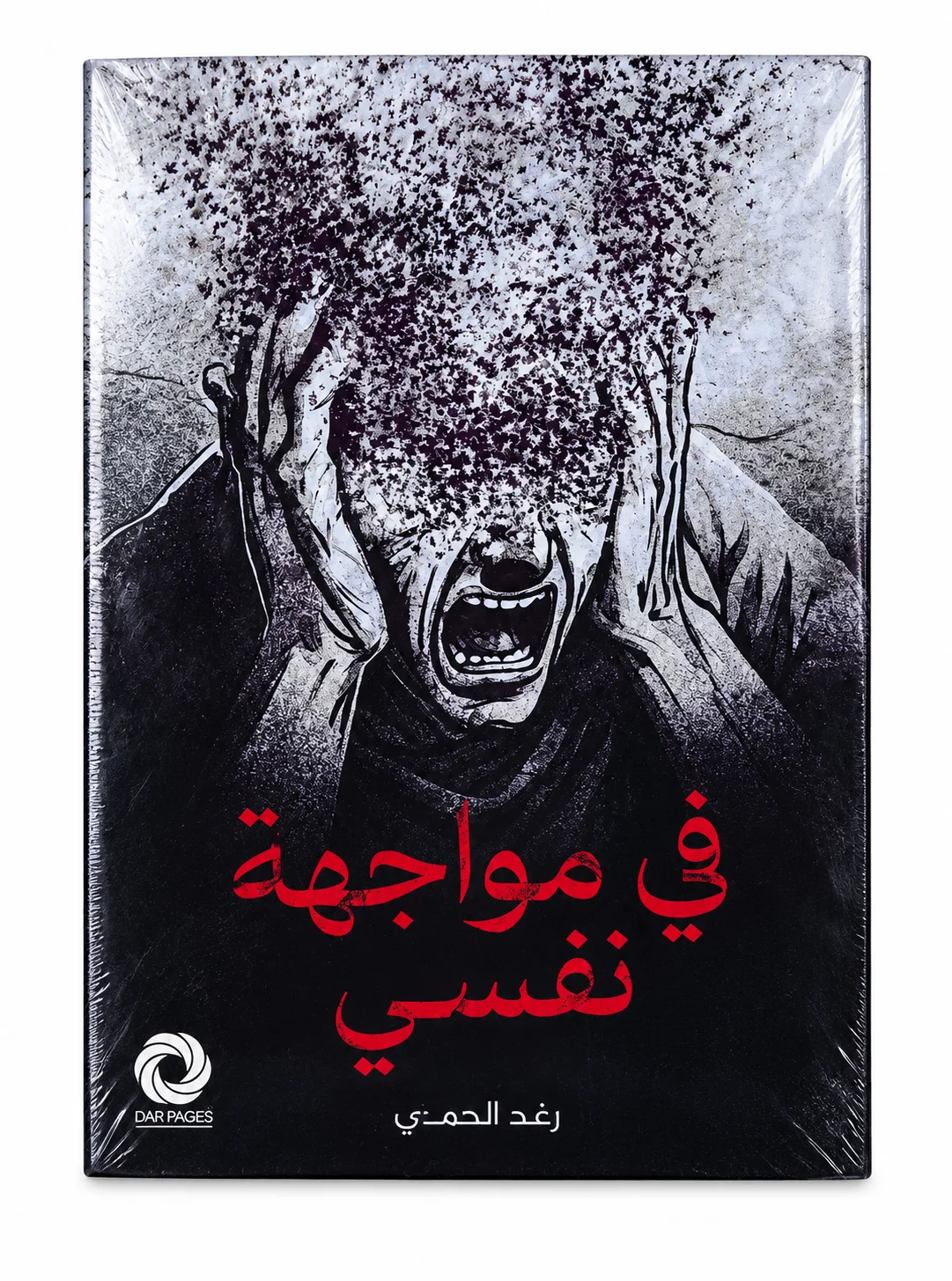رواية في مواجهة نفسي رغد الحربي