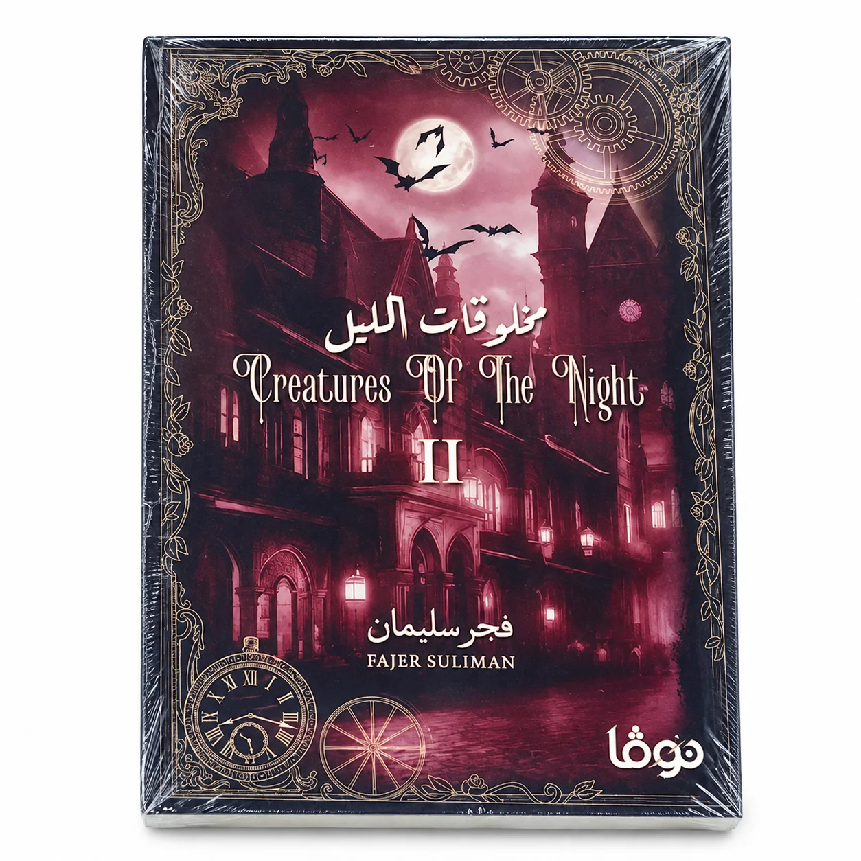 رواية مخلوقات الليل الجزء الثاني فجر سليمان