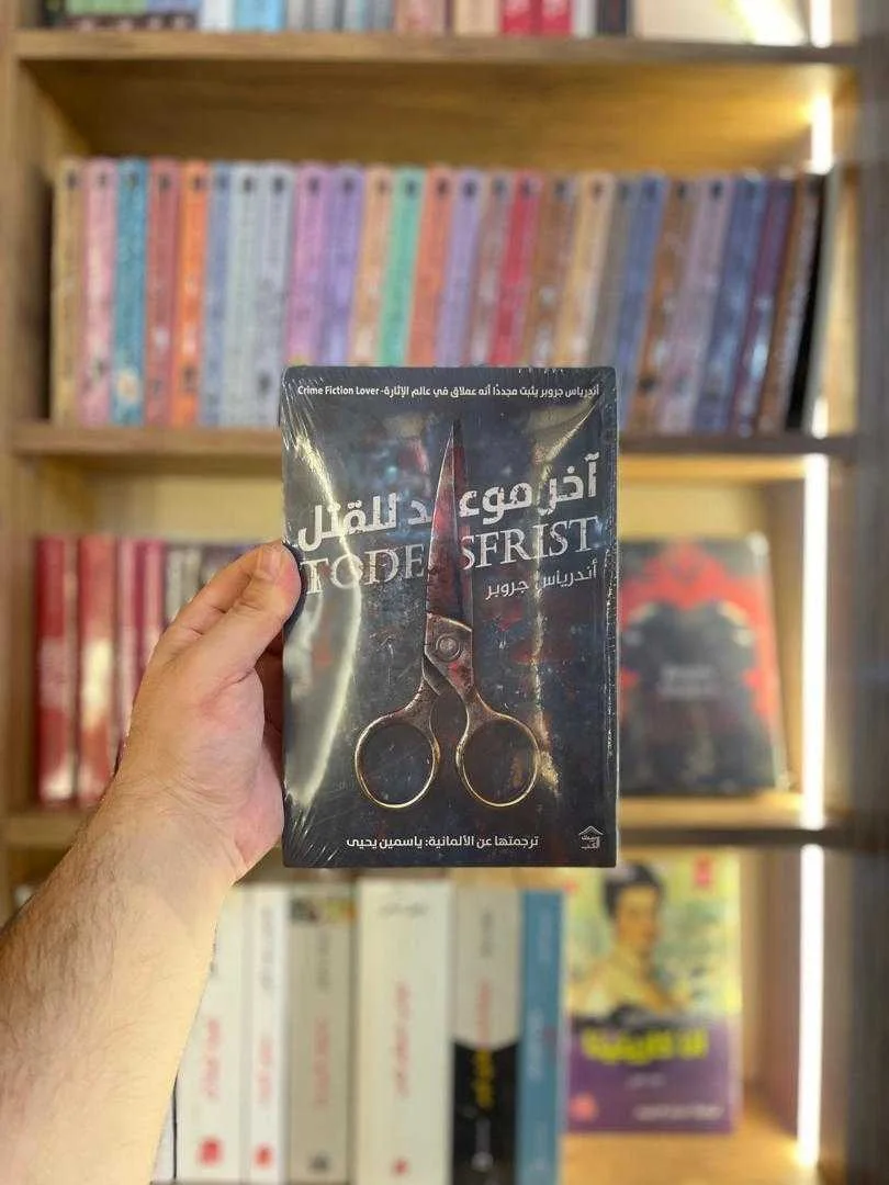 رواية آخر موعد للقتل أندرياس غروبر