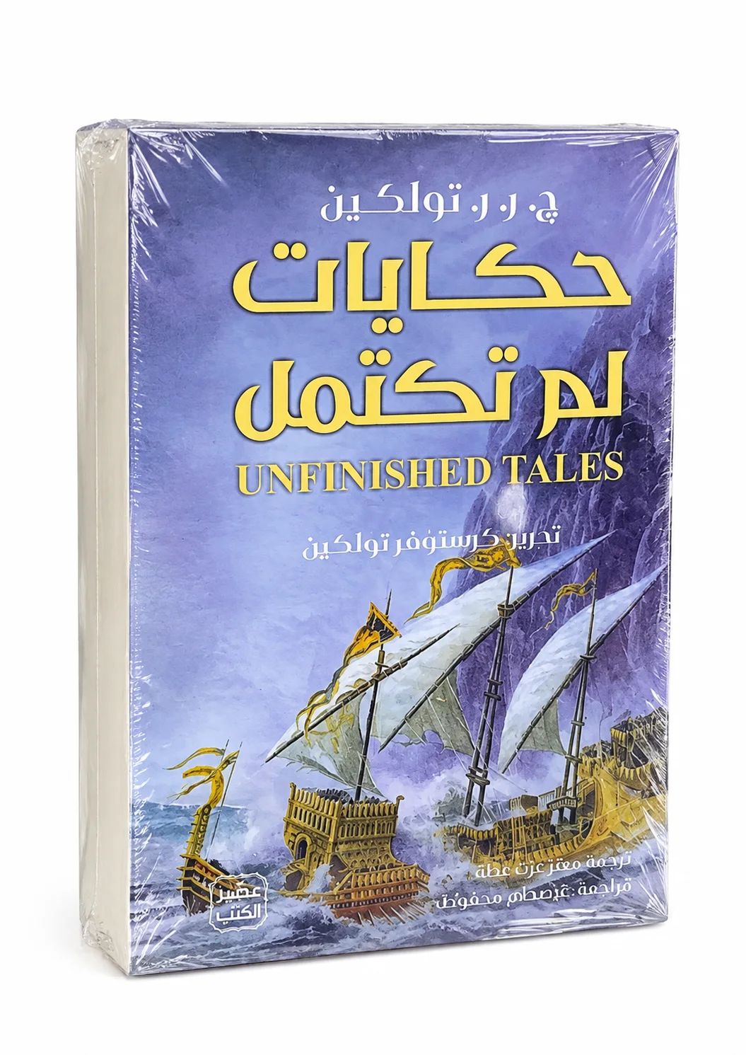 كتاب حكايات لم تكتمل ج. ر. ر. تولكين