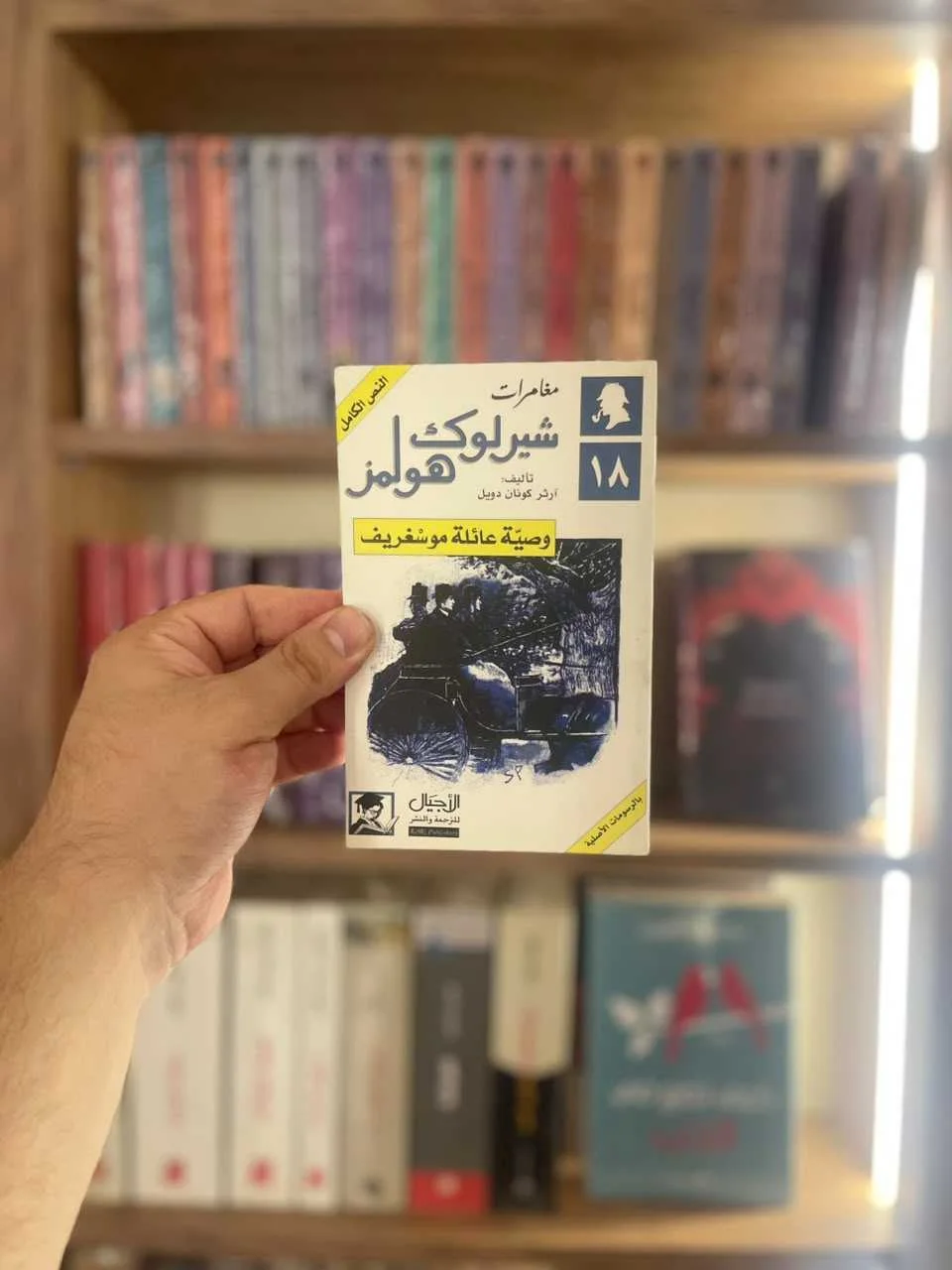 رواية مغامرات شيرلوك وصية عائلة موسغريف هولمز آرثر كونان دويل.