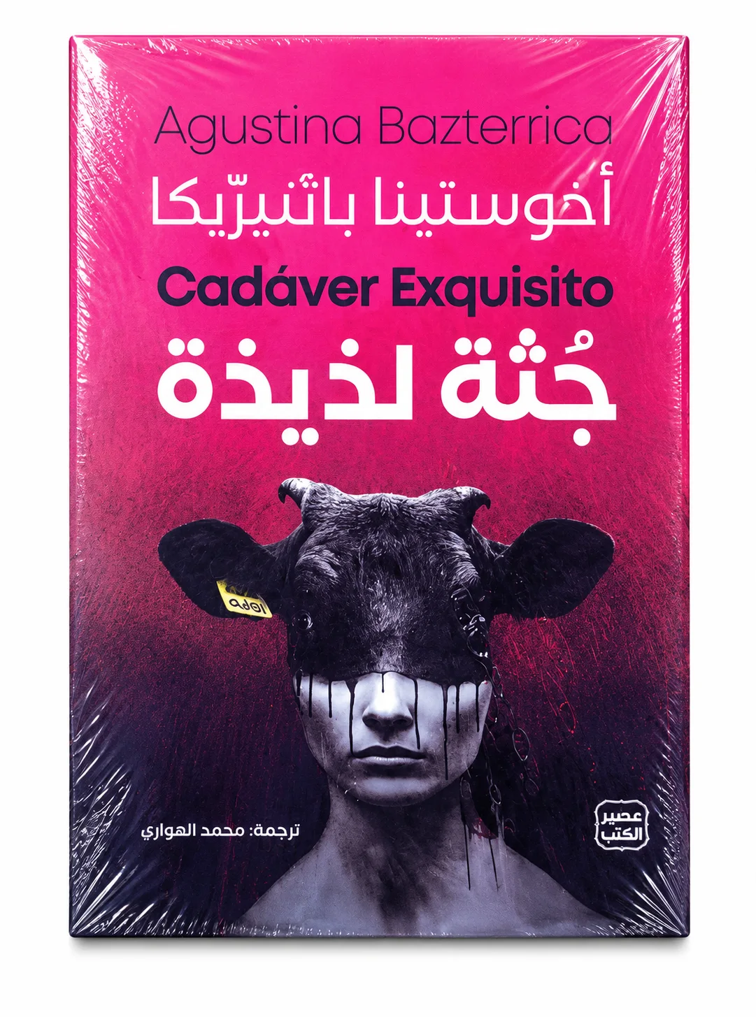 رواية جثة لذيذة أغوستينا بازتيريكا