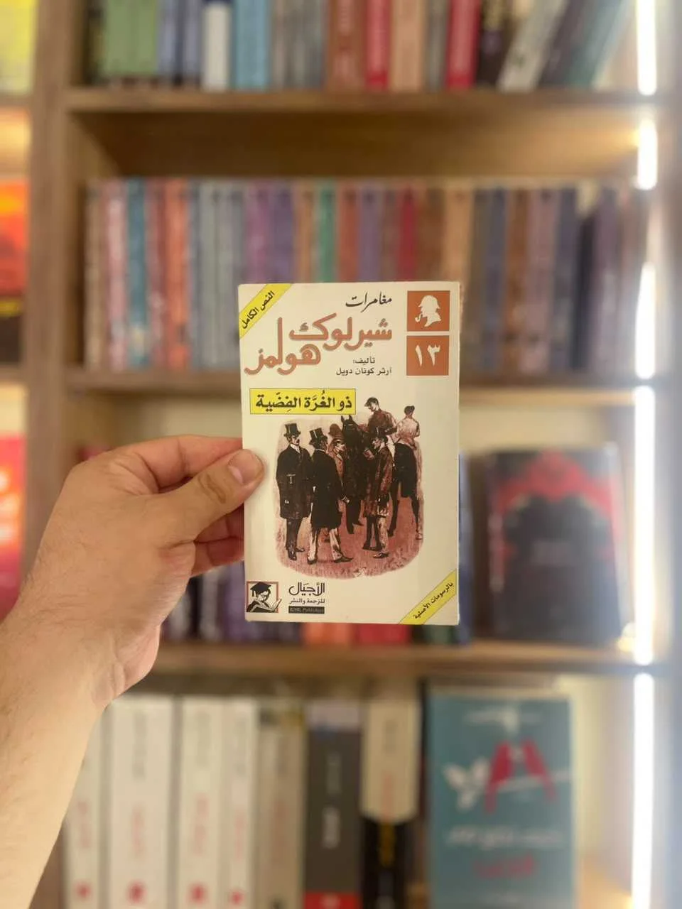 مغامرات شيرلوك هولمز: ذو الغرَّة الفضية آرثر كونان دويل