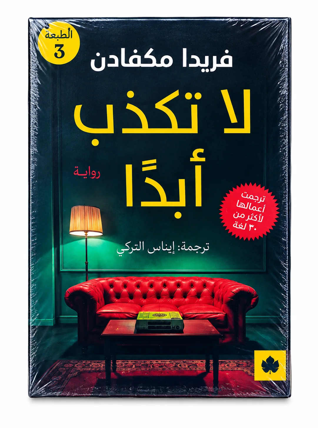 رواية "لا تكذب أبدًا" إيناس التركي