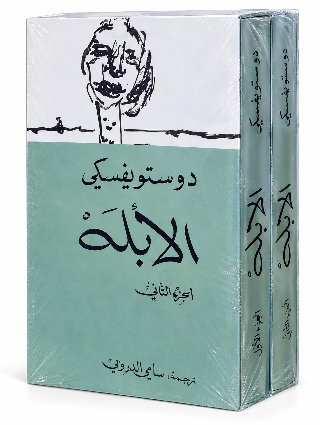 كتاب الأبله فيودور دوستويفسكي الجزء الأول والثاني
