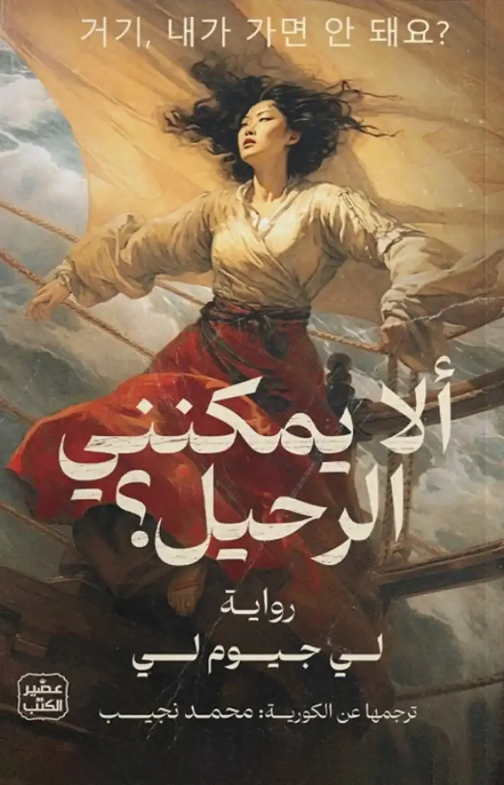 رواية ألا يمكنني الرحيل؟ لي جيوم لي