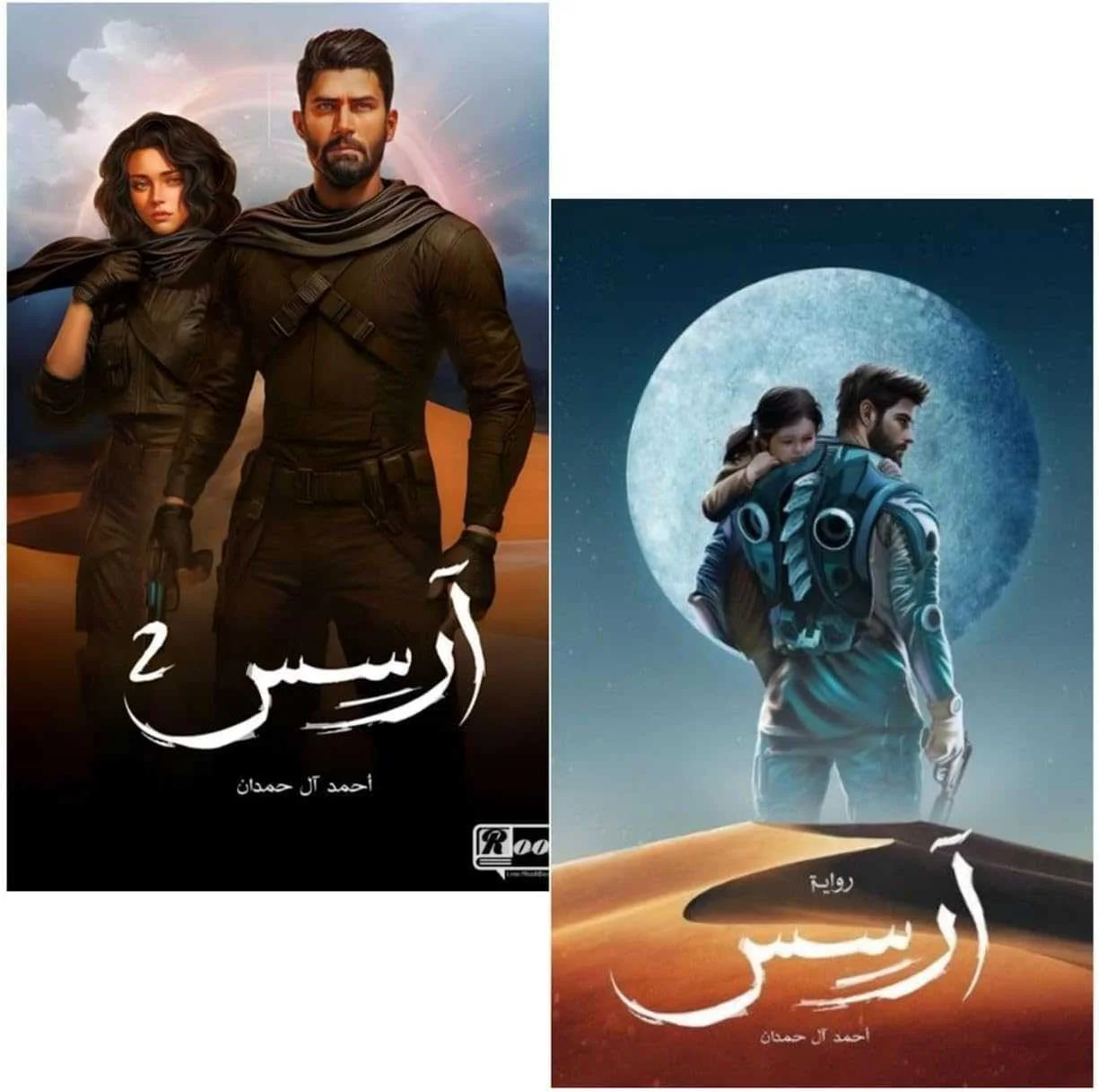 سلسلة رواية "آرسس" أحمد آل حمدان
