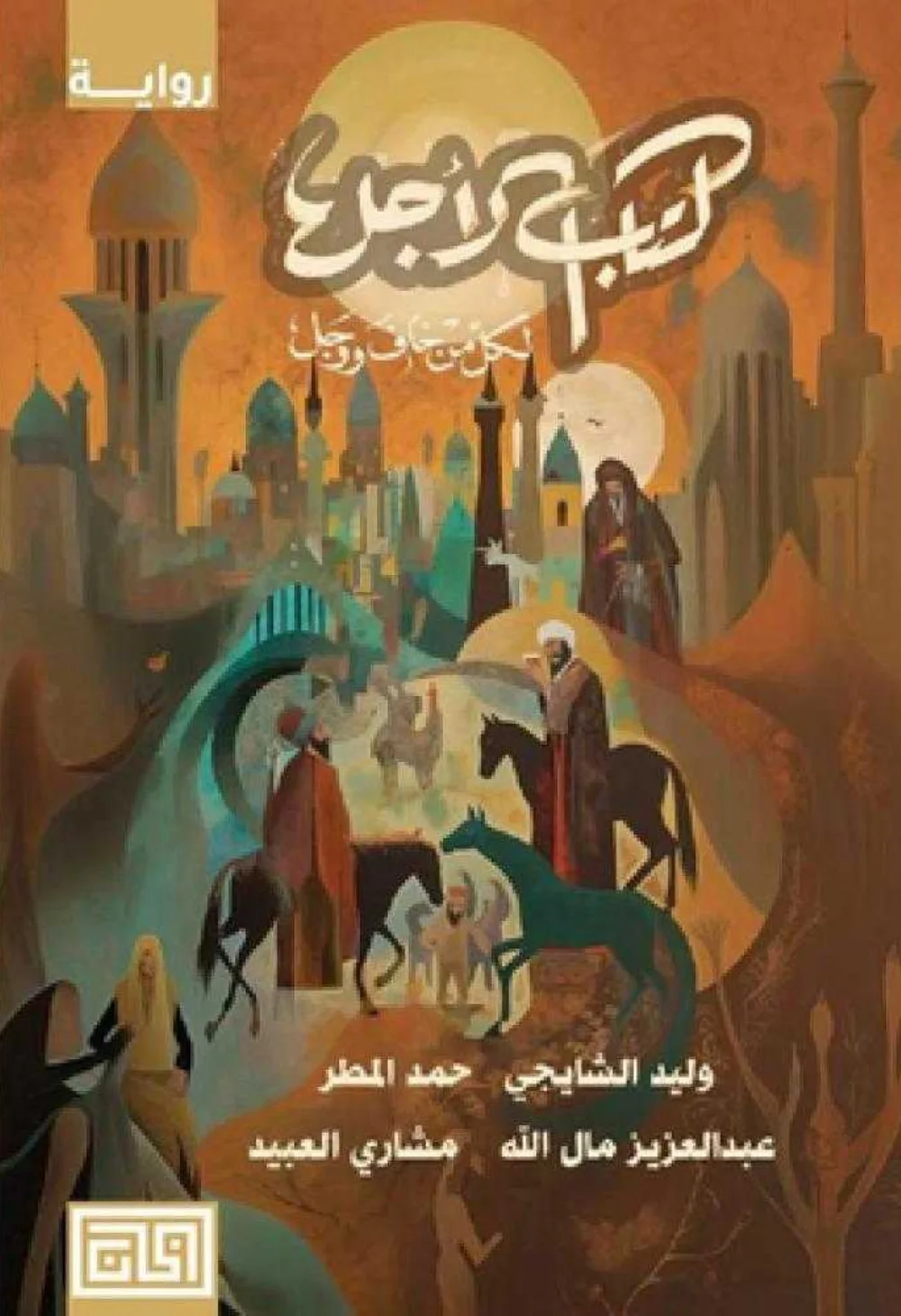رواية كتاب الأجل الشايجي، وحمد المطر، وعبد العزيز مال الله، ومشاري العبيد.