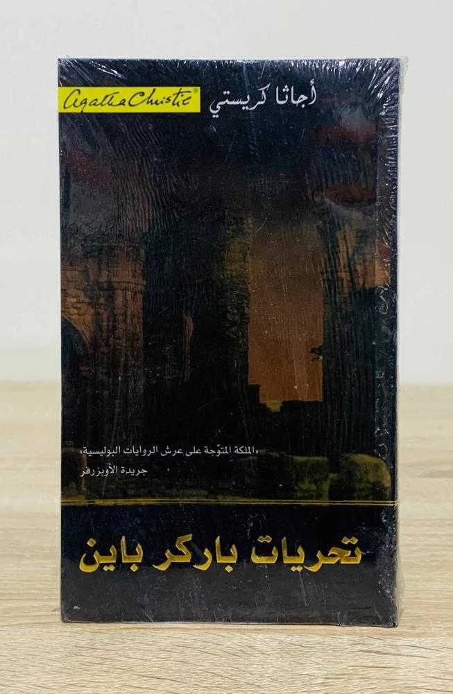 كتاب تحريات باركر باين  أجاثا كريستي