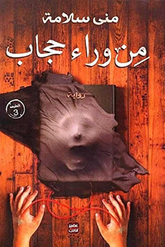 رواية من وراء حجاب منى سلامة