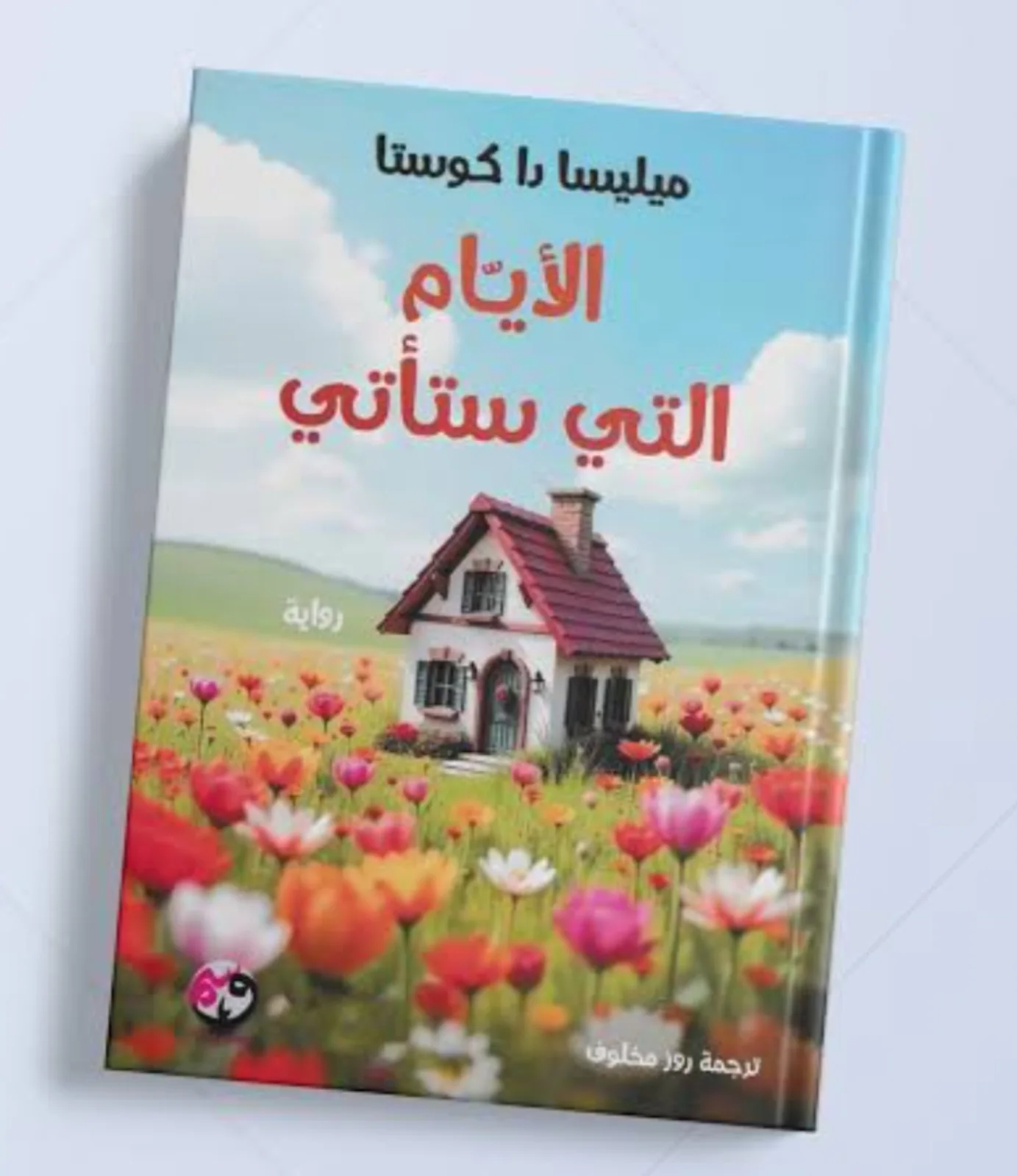 رواية الأيام التي ستأتي ميليسا دا كوستا