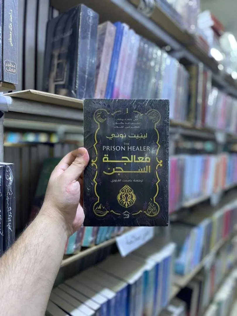 رواية معالجة السجن لينيت نوني