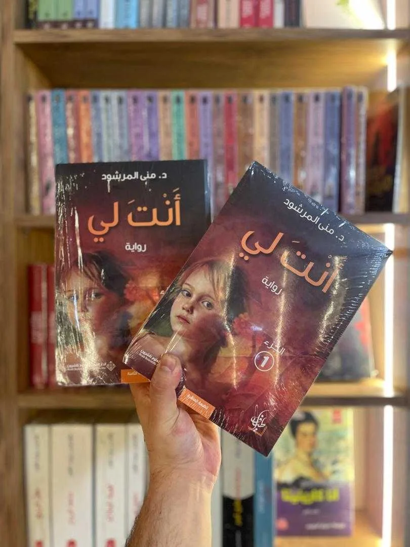 رواية "أنت لي"د.منى المرشود الجزء الأول والثاني