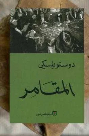 رواية المقامر فيودور دوستويفسكي سامي الدروبي