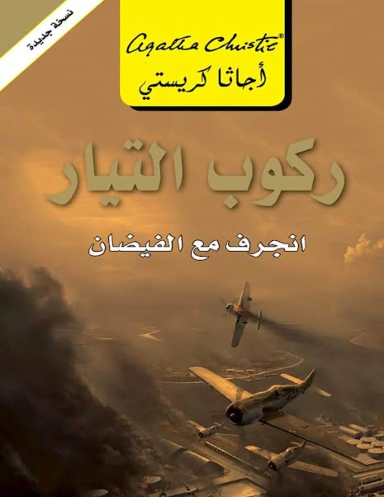كتاب ركوب التيار أجاثا كريستي