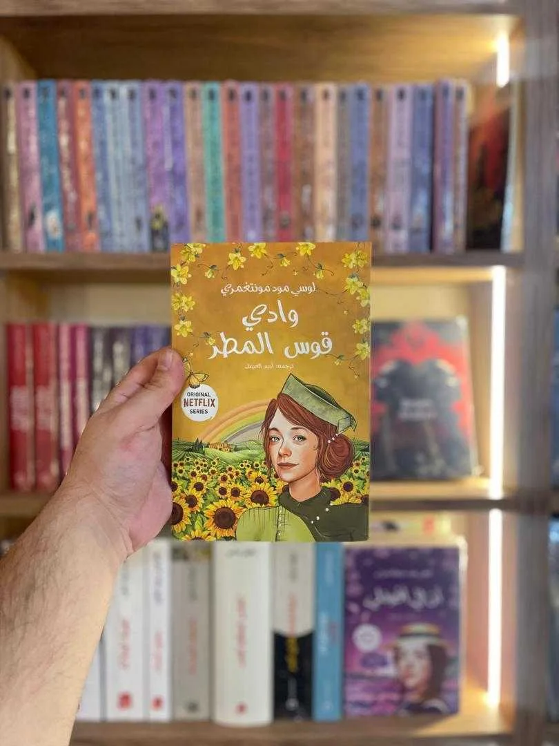 رواية وادي قوس المطر لوسي مود مونتغمري