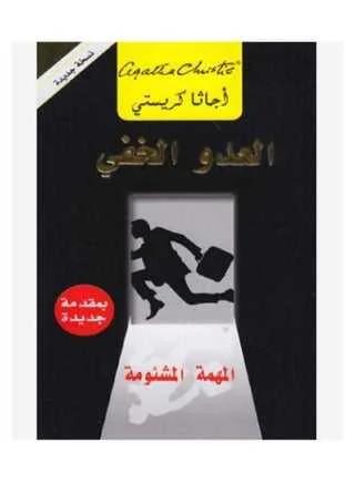 رواية العدو الخفي أجاثا كريستي