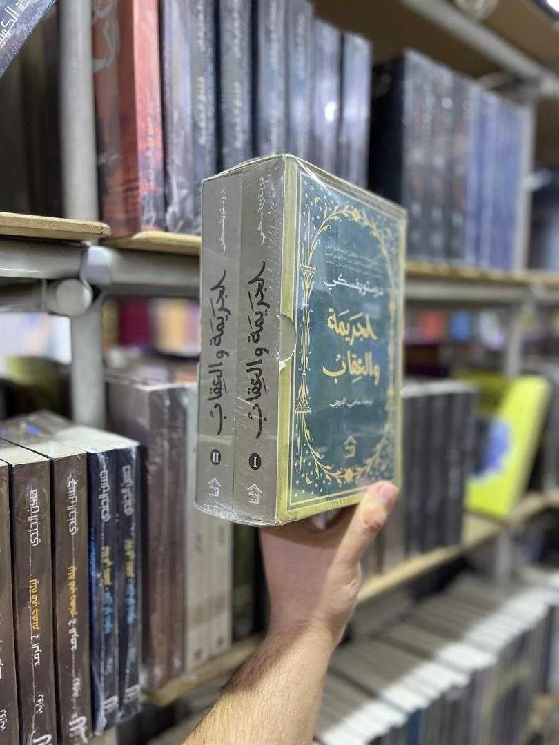 رواية الجريمة والعقاب فيودور دوستويفسكي الجزء الأول والثاني