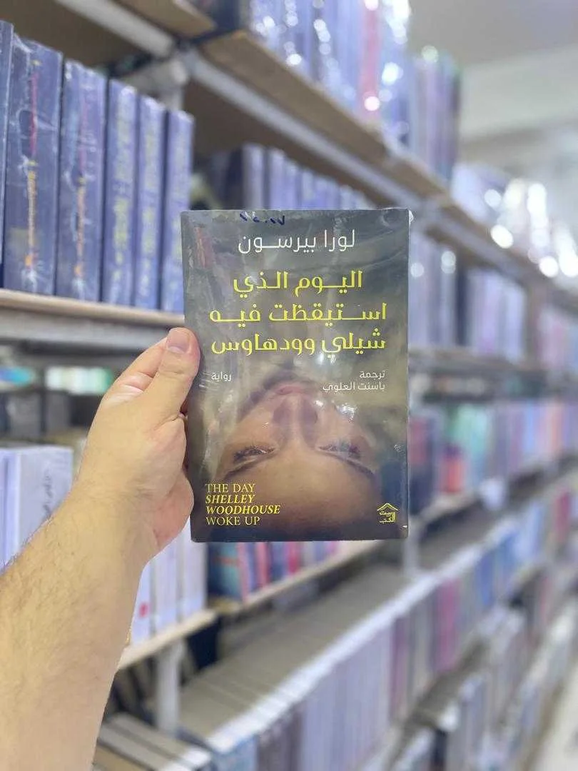 رواية اليوم الذي استيقظت فيه شيلي وودهاوس لورا بيرسون