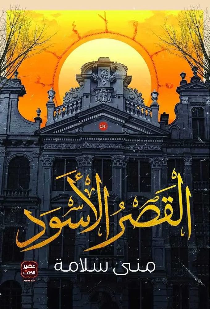 رواية القصر الأسود منى سلامة