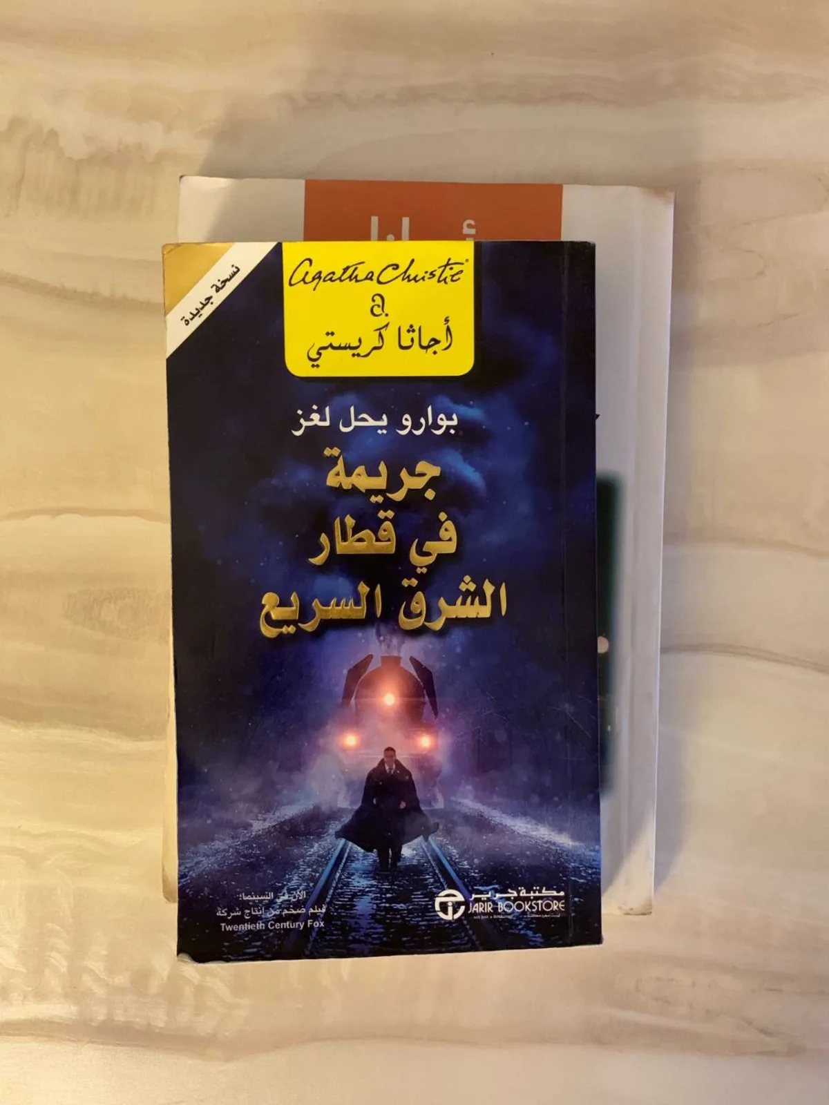 رواية جريمة في قطار الشرق السريع أجاثا كريستي