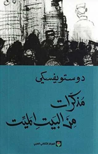 رواية مذكرات من البيت الميت فيودور دوستويفسكي