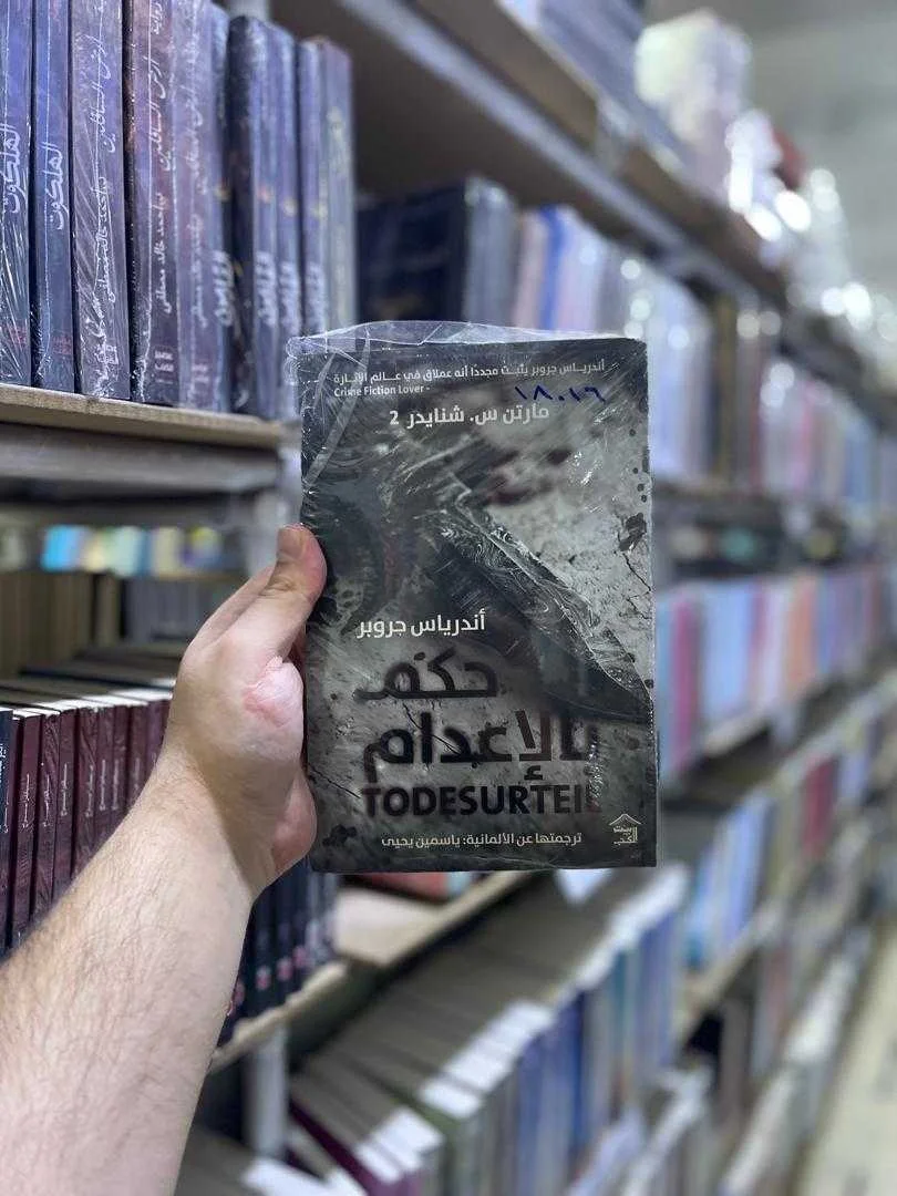 رواية حُكم بالإعدام أندرياس جروبر
