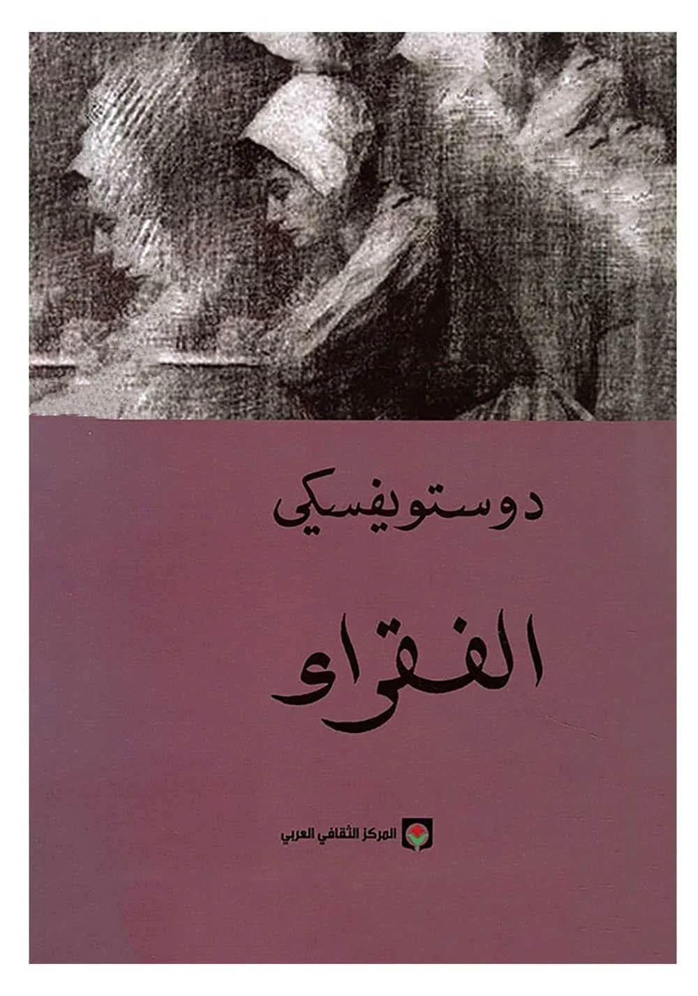 رواية "الفقراء" فيودور دوستويفسكي